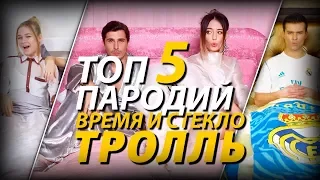 ВРЕМЯ И СТЕКЛО - ТРОЛЛЬ (ПАРОДИЯ) ТОП 5 ПАРОДИЙ rewiew