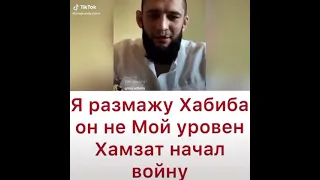 я размажу Хабиба Хамзат начал войну