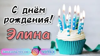 Песня в подарок 🎁 с днём рождения Элина | песня про имя лучшее весёлое поздравление