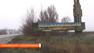 Облводоканал - Новомиколаївці