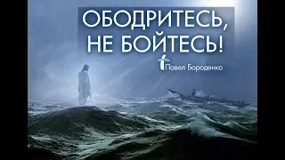 "Ободритесь, не бойтесь" | Павел Бороденко