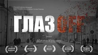 Короткометражный фильм “ГлазOff”