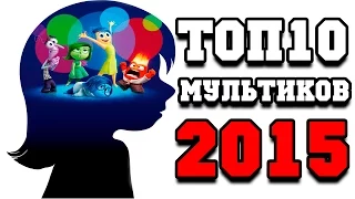 Топ 10 лучших мультфильмов 2015