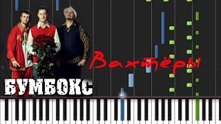 Бумбокс - Вахтерам Лёгкая Synthesia Piano