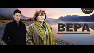 Вера 720p ("Vera") — сериал, основанный на серии романов Энн Кливз об инспекторе Вере Стэнхоуп