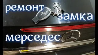 Мерседес. Ремонт замка крышки багажника. Mercedes-Benz W211.