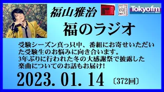 福山雅治  福のラジオ  2023.01.14〔372回〕