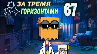 За тремя горизонтами (мод БЛ) #67 Доктор пакет