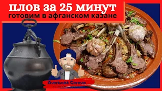 Готовим в Афганском казане - плов за 25 минут