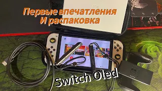 Первые впечатления и распаковка Nintendo Switch Oled