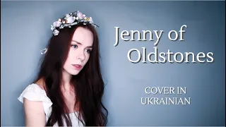 Jenny of Oldstones, Cover in Ukrainian – Podrick’s Song from Game of Thrones