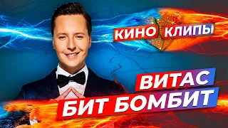 ЗАЖИГАТЕЛЬНЫЙ КЛИП! ПЕСНЯ ОТРЫВ ЛЕТА 2021! Витас - Бит бомбит (ПРЕМЬЕРА КЛИПА 2021). КИНОКЛИПЫ