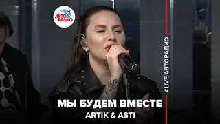 ARTIK & ASTI - Мы Будем Вместе (LIVE @ Авторадио)