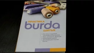 Швейная библиотека. Burda "Практика Шитья"