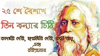 Kadambari Mrinalini Ranu O Rabindranath Thakur (Tegore) ~ 25 Baishak ~ Rabindrajayanti ~ Teen Konya