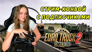 ОТКРЫТЫЙ СТРИМ - КОНВОЙ - Euro Truck Simulator 2 1.42