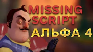 Привет Сосед ALPHA 4 Missing Script Hello Neighbor ALPHA 4 Missing Script