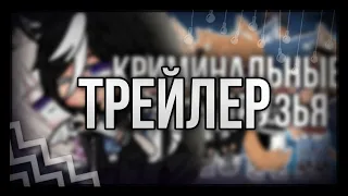 ⛓||Трейлер||⛓||Криминальные друзья||⛓||Сериал||⛓