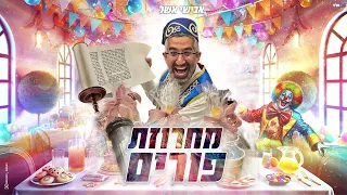 אבישי  אשל - מחרוזת שירי פורים | Avishai Eshel - Purim Song Medley