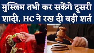 Muslim Man Second Marriage पर Allahabad High Court का बड़ा फैसला, Islamic Law का किया जिक्र | NBT