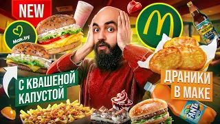 ЧТО СТАЛО С МАКДОНАЛДСОМ В МИНСКЕ? И другие новшества!