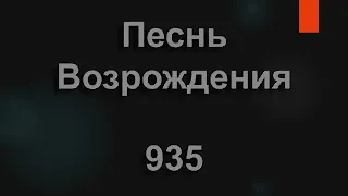 №935 Люди, нас любит, любит Иисус | Песнь Возрождения