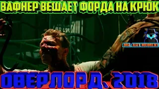 Вафнер вешает Форда на крюк. Оверлорд. 2018