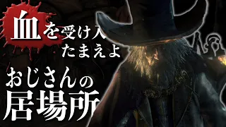 【ブラボトリビア】ブラッドボーンの雑学や小ネタをゆっくり解説【Bloodborne】