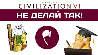 НЕ ДЕЛАЙ ТАК в Civilization 6 гайд