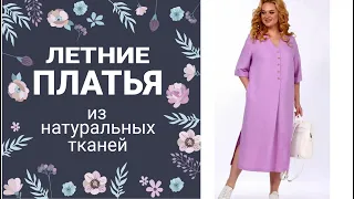 НАТУРАЛЬНЫЕ ЦВЕТА и ТКАНИ ! Made in Belarus. Beautiful dresses plus size. Cotton and linen.