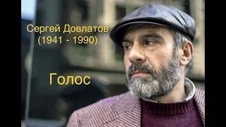 "Голос". Сергей Довлатов.