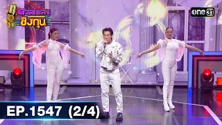 ดวลเพลงชิงทุน | Ep.1547 (2/4) | 24 เม.ย. 67 | one31