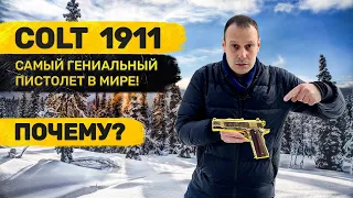 КОЛЬТ 1911 БИБЛИЯ  ПИСТОЛЕТОВ МИРА !!! ВСЁ О НЁМ ЗА 25 МИНУТ !!!