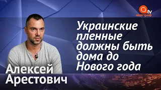 Арестович раскрыл детали про обмен пленными на Донбассе