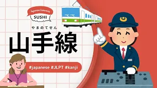 118 Minutes Simple Japanese Listening - Japanese Yamanote Line #jlpt