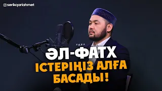 Бұл сүрені көп оқыған адамның Істері алға басады - Фатх сүресі! қари Серік Ахметов/ Куран сурелер