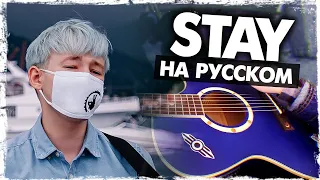 Мне так плохо, когда ты не рядом 🥺 Stay на русском - Перевод The Kid LAROI, Justin Bieber (Cover)