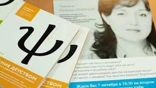 Тренинг Наталии Ининой "Как принять себя?" и презентация ее книги «Испытание детством»