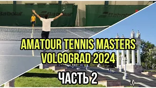 КАК я съездил на Amatour Tennis Masters | Volgograd