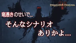 ◆ドラゴンズドグマ2◆竜憑き、と、別れ