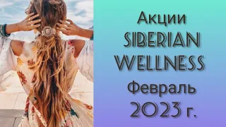 Акции Siberian Wellness Февраль 2023 г.