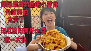 印尼最具特色小零食。酸甜可口 就是价格太贵  印尼媳妇用两斤马铃薯做了一大锅 自己做印尼零食即简单又便宜