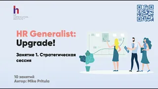 Как провести стратегическую сессию в компании, если ты HR Generalist?