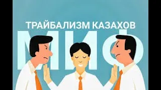 С трайбализмом в Казахстане бороться бесполезно?