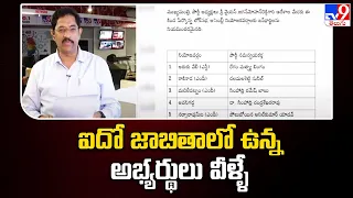 YCP 5th List : ఐదో జాబితాలో ఉన్న అభ్యర్థులు వీళ్ళే - TV9