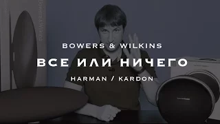 Все или ничего? Bowers&Wilkins и harman/kardon