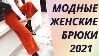 💖Модные женские брюки 2021💥