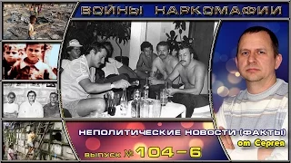 Выпуск 104. Войны наркомафии. 06 серия