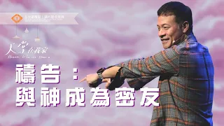 【禱告：與神成為密友】周巽正 Jonathan Chow