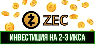 КРИПТОВАЛЮТА ZEC - ПРОГНОЗ НА 2-3 ИКСА! ОБЗОР ZCASH